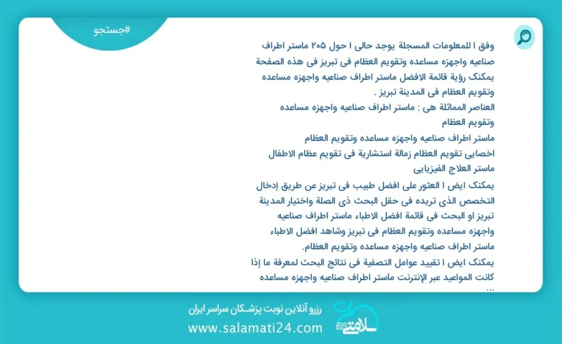 وفق ا للمعلومات المسجلة يوجد حالي ا حول219 ماستر اطراف صناعيه واجهزه مساعده وتقويم العظام في تبریز في هذه الصفحة يمكنك رؤية قائمة الأفضل ماس...